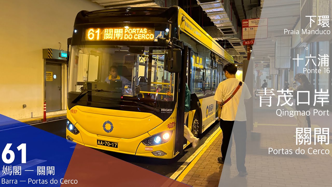 【澳門巴士】新福利Transmac HE97 AA-70-17 @ 61｜媽閣 Barra 》關閘 Portas do Cerco｜與澳巴聯營｜蘇州金龍KLQ6116GHEV2