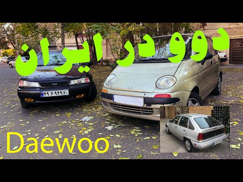     بررسی محصولات دوو در ایران دوو سیلو دوو ماتیز