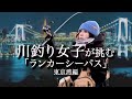 【壮絶な5日間】北海道から東京湾へ、ランカーシーバスを求めた挑戦記