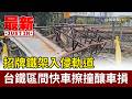 招牌鐵架入侵軌道 台鐵區間快車擦撞釀車損【最新快訊】