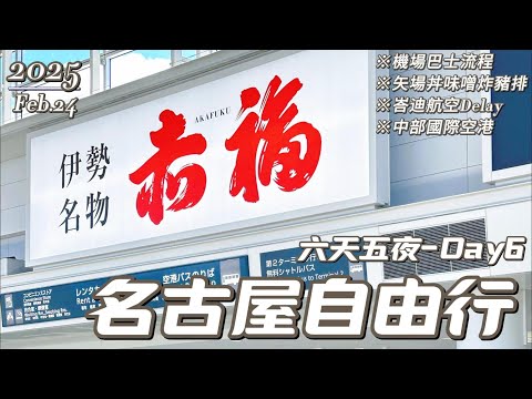 【2025名古屋-完結篇】Day6_機場巴士榮站往中部國際空港好輕鬆|必吃味噌炸豬排|差點遇到人生首次班機延誤的峇迪航空|名古屋自由行