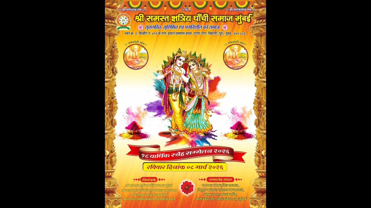 श्री समस्त क्षत्रिय घाँची समाज मुंबई १८ वार्षिक स्नेह सम्मेलन २०२६