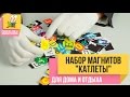 Набор магнитов &quot;Катлеты&quot; в подарок