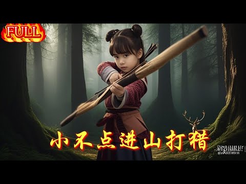 萌娃獵神：開局覺醒最強系統