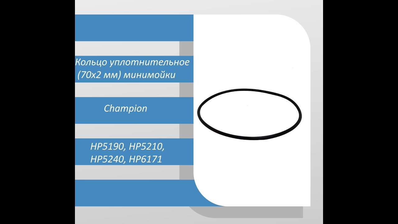 Кольцо уплотнительное (70х2 мм) минимойки Champion HP5190, HP5210 .