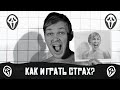 Как играть страх | Туториал для актеров