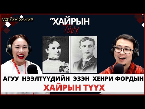 Үдийн хачир 2025 07 03 Агуу нээлтүүдийн эхлэл болсон Хенри Фордын хайрын түүх 