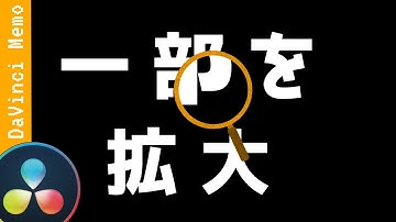 一部を拡大表示させる方法【ダビンチリゾルブ/DaVinci Resolve】【無料動画編集】