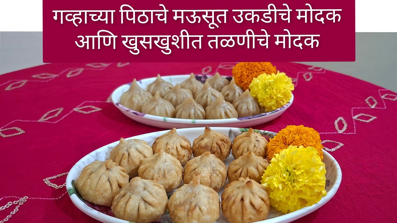 गव्हाच्या पिठाचे मऊसूत उकडीचे मोदक आणि खुसखुशीत तळणीचे मोदक 