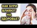 Могут ли геомагнитные бури оказывать влияние на здоровье человека?