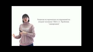 ⁣Лекция 2. Институциональная структура советской исторической науки в 1920-1980-е гг.