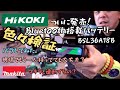 「HiKOKI新製品」Bluetooth搭載バッテリーついに発売❗レスポンス。他の職人が持っていても連動解除しないのか？。Makitaと連動できる！？検証とご紹介