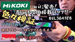「HiKOKI新製品」Bluetooth搭載バッテリーついに発売❗レスポンス。他の職人が持っていても連動解除しないのか？。Makitaと連動できる！？検証とご紹介