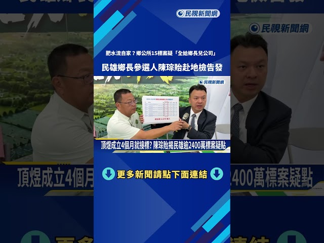 民雄鄉公所15標案全給鄉長兒公司? 陳琮貽赴地檢告發－民視新聞