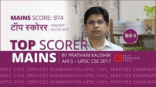 Civil Services Exam | Top Scorer in UPSC CSE Mains | By Pratham Kaushik | AIR 5 CSE 2017