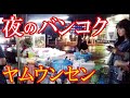 夜のバンコク屋台・タイの春雨温サラダ（ヤムウンセン）の作り方【世界の屋台から】