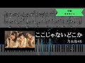 【耳コピ楽譜】乃木坂46 / ここじゃないどこか【ピアノ中級】
