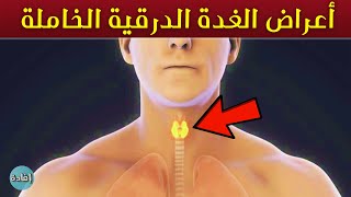 أعراض الغدة الدرقية الخاملة