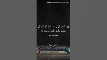 سورة الإسراء الآيات[ ٧٨ :٧٩ ] بصوت القارئ/صلاح حسب الله.  @alshaer_2023