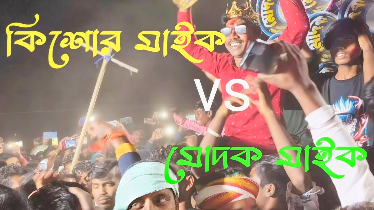কিশোর মাইক vs মদোক মাইক পাঁচুন্দীতে জোর কম্পিটিশন kishor mike vs modok mike