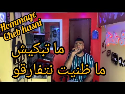 Cheb Oussama Latino Cover Cheb Hasni Matebkich Madanit Netfar9o 2022 الشاب حسني Chebhasni