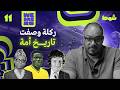 لحظة من الجهل الإفريقي 11 mp3