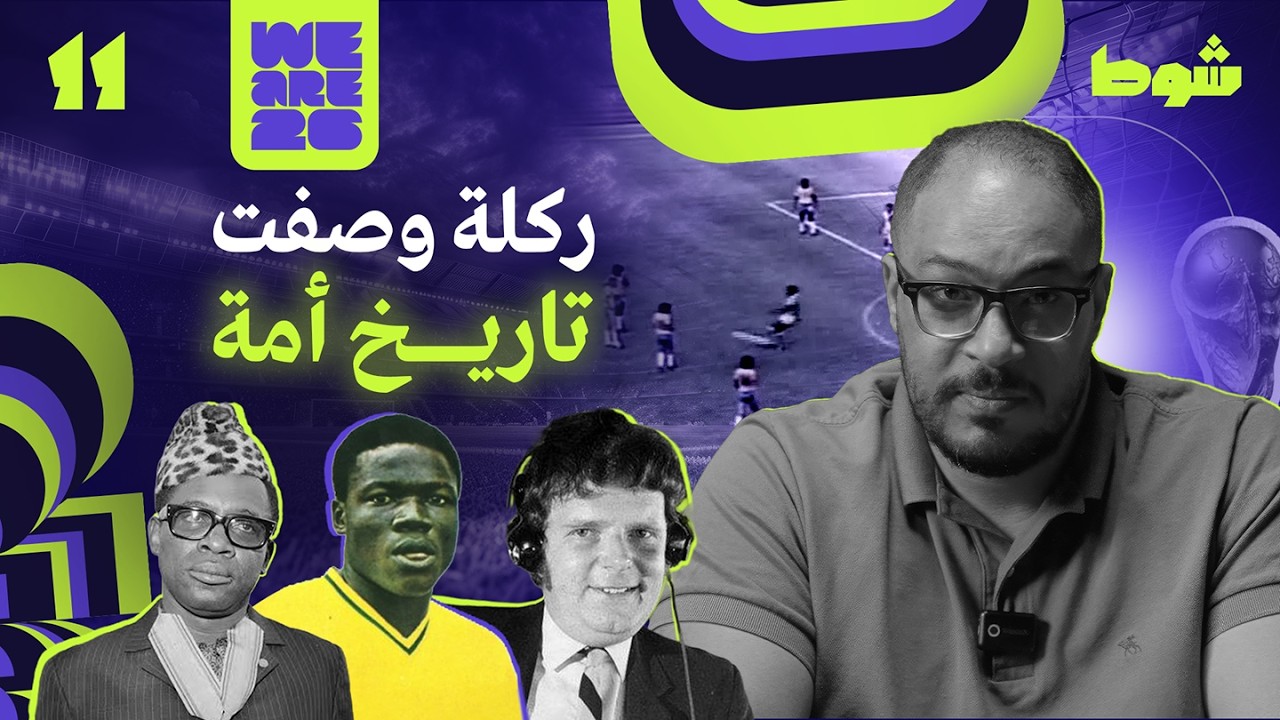 “لحظة من الجهل الإفريقي” | 11 — Transcript