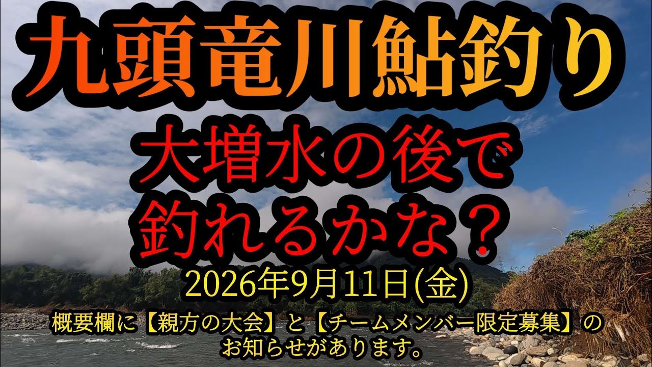Will we be able to catch anything after the major flood?] Ayu