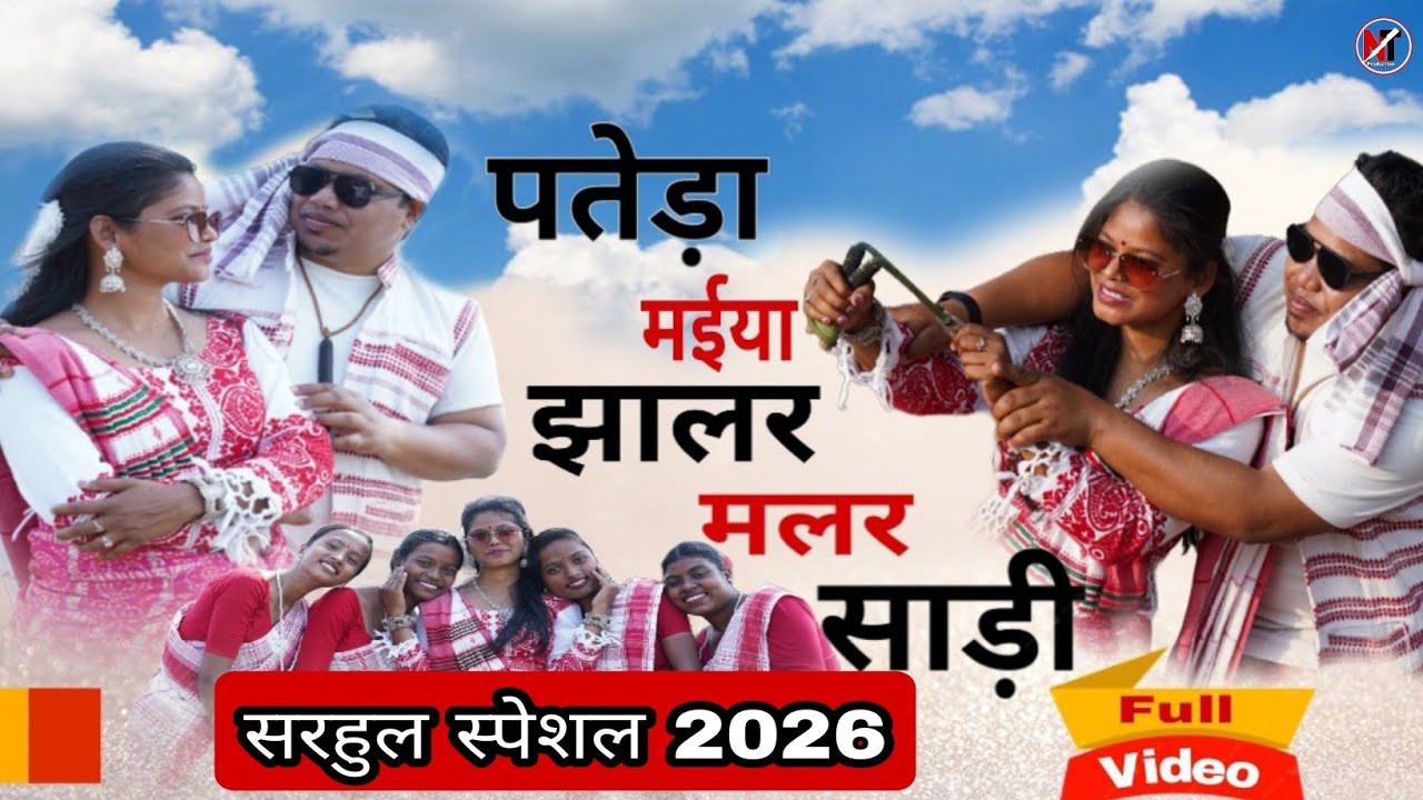 Patera maiya jhalar malar sari  || Singer Bundeep & Smita // New sarhool song 2026 // Sarhul song