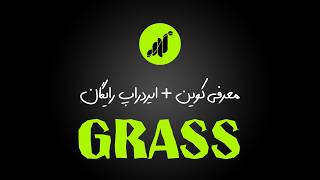 کسب درآمد از طریق کوین Grass