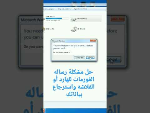 حل مشكلة رساله فورمات الفلاشه والهارد