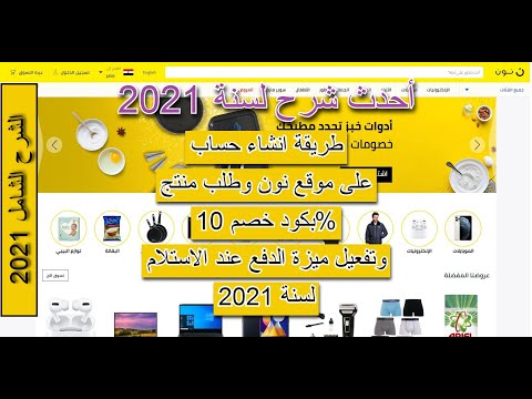طريقة انشاء حساب على موقع نون وطلب منتج بكود خصم 10 وتفعيل ميزة الدفع عند الاستلام
