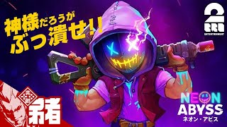 #1【神vs俺】弟者の「ネオン・アビス（NEON ABYSS）」【2BRO.】