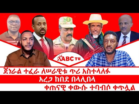 ጀነራል ተፈራ ለሠራዊቱ ጥሪ አስተላለፉ አረጋ ከበደ በላሊበላ ቀጠናዊ ቀውሱ ተባብሶ ቀጥሏል ሕዳር 01 2017 ዓ ም