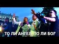 "ТО ЛИ  АНГЕЛ, ТО ЛИ  БОГ" - СБОРНАЯ СОЮЗА