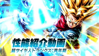 【ドラゴンボール レジェンズ】「超サイヤ人 トランクス：青年期」性能解説動画