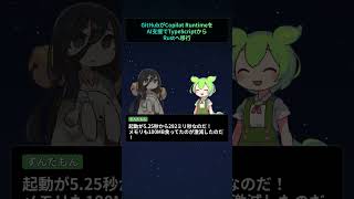GitHub、Copilot RuntimeをAI支援でTypeScriptからRustへ移行【もちもちエンジニアトピックス】#Shorts