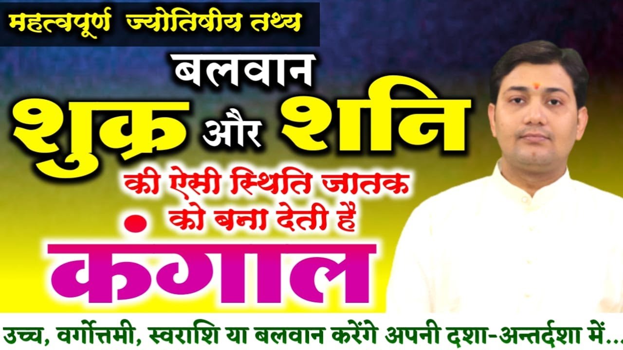 बलवान शुक्र और शनि की ऐसी स्थिति जातक को बना देती है कंगाल | महत्वपूर्ण ज्योतिषीय तथ्य