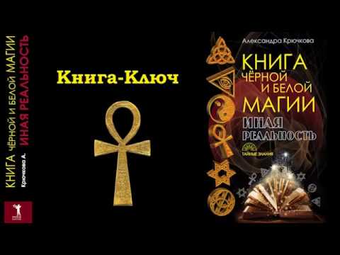 Книга Чёрной и Белой Магии