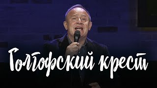 Голгофский крест (Виктор Шатецкий)