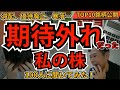 期待外れだった株 ランキング|個人投資家100人が選ぶ“ガッカリ銘柄”BEST10【理由と教訓】