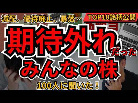 期待外れだった株 ランキング｜個人投資家100人が選ぶ“ガッカリ銘柄”BEST10【理由と教訓】