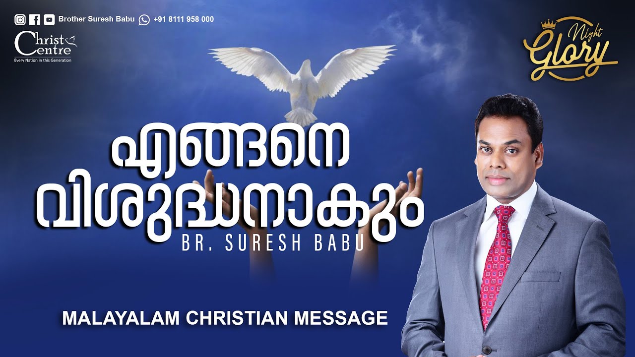 How to become a Saint? | Malayalam Christian Message | Br. Suresh Babu