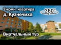 2-комн. кваритра | д. Кузнечиха, ул. Центральная, д.32 | Видео 360° VR