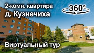 ✔️ [Продано] 2-комн. кваритра | д. Кузнечиха, ул. Центральная, д.32 | Видео 360° VR