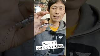 小さくてフローティングな多連結ボディ。そんなヘカート6 #Shorts