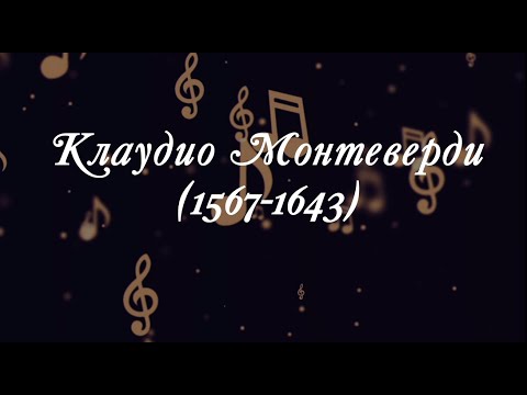 Великие Композиторы - Клаудио Монтеверди