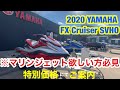 【YAMAHA FX Cruiser SVHO】紹介動画 #マリンジェット　#ジェットスキー #水上バイク　#ジェット