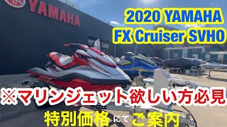 【YAMAHA FX Cruiser SVHO】紹介動画 #マリンジェット　#ジェットスキー #水上バイク　#ジェット