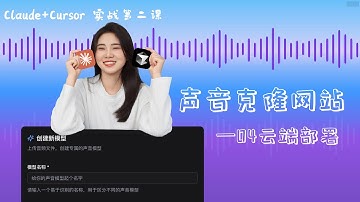 从零开发声音克隆网站｜04 云端部署：部署你的网站到云端！Claude 自动完成 Cloudflare Workers 配置与上线，完整教学
